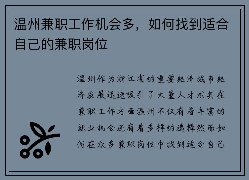 温州兼职工作机会多，如何找到适合自己的兼职岗位
