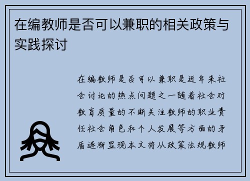 在编教师是否可以兼职的相关政策与实践探讨