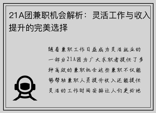 21A团兼职机会解析：灵活工作与收入提升的完美选择