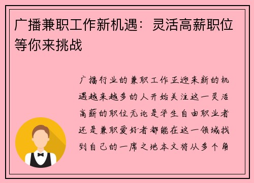 广播兼职工作新机遇：灵活高薪职位等你来挑战