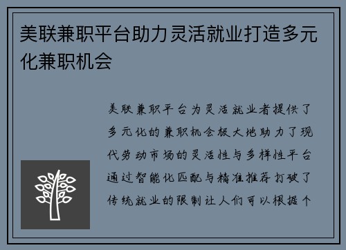 美联兼职平台助力灵活就业打造多元化兼职机会