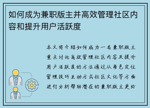 如何成为兼职版主并高效管理社区内容和提升用户活跃度