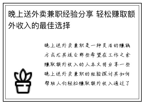 晚上送外卖兼职经验分享 轻松赚取额外收入的最佳选择