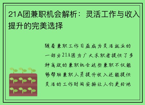21A团兼职机会解析：灵活工作与收入提升的完美选择
