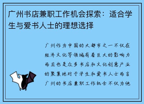 广州书店兼职工作机会探索：适合学生与爱书人士的理想选择