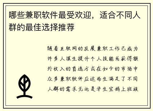 哪些兼职软件最受欢迎，适合不同人群的最佳选择推荐