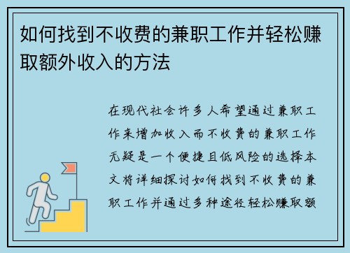 如何找到不收费的兼职工作并轻松赚取额外收入的方法
