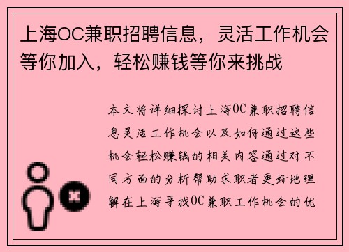 上海OC兼职招聘信息，灵活工作机会等你加入，轻松赚钱等你来挑战