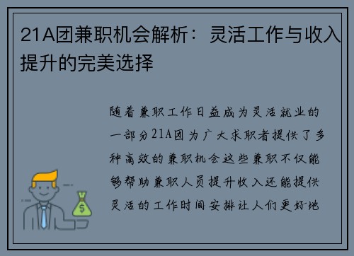 21A团兼职机会解析：灵活工作与收入提升的完美选择