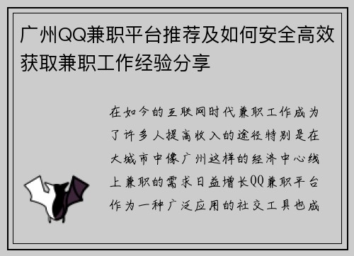 广州QQ兼职平台推荐及如何安全高效获取兼职工作经验分享