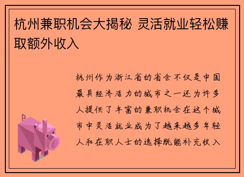 杭州兼职机会大揭秘 灵活就业轻松赚取额外收入