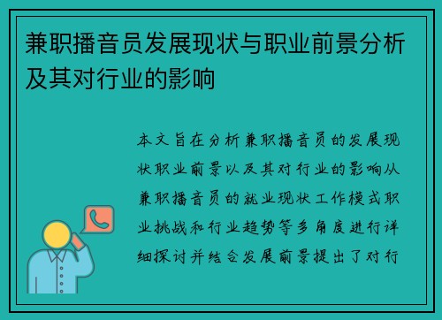 兼职播音员发展现状与职业前景分析及其对行业的影响