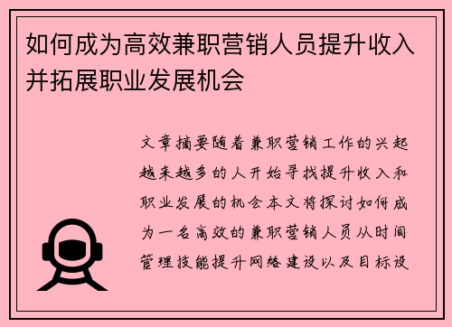如何成为高效兼职营销人员提升收入并拓展职业发展机会