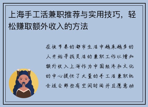 上海手工活兼职推荐与实用技巧，轻松赚取额外收入的方法