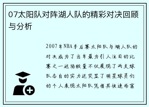 07太阳队对阵湖人队的精彩对决回顾与分析