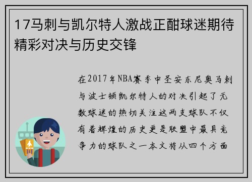 17马刺与凯尔特人激战正酣球迷期待精彩对决与历史交锋