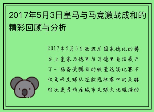 2017年5月3日皇马与马竞激战成和的精彩回顾与分析