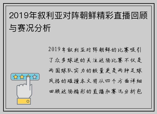 2019年叙利亚对阵朝鲜精彩直播回顾与赛况分析