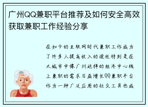 广州QQ兼职平台推荐及如何安全高效获取兼职工作经验分享
