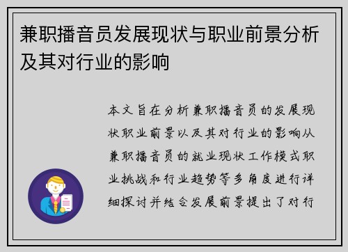 兼职播音员发展现状与职业前景分析及其对行业的影响