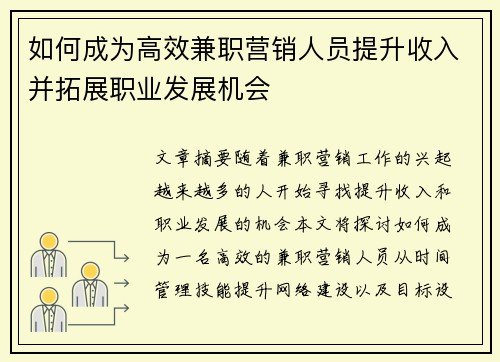 如何成为高效兼职营销人员提升收入并拓展职业发展机会