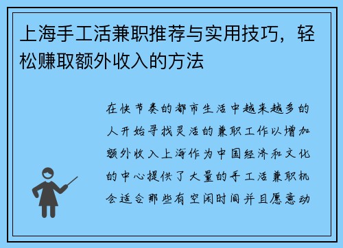 上海手工活兼职推荐与实用技巧，轻松赚取额外收入的方法