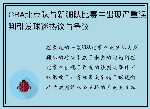 CBA北京队与新疆队比赛中出现严重误判引发球迷热议与争议