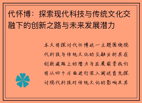 代怀博：探索现代科技与传统文化交融下的创新之路与未来发展潜力