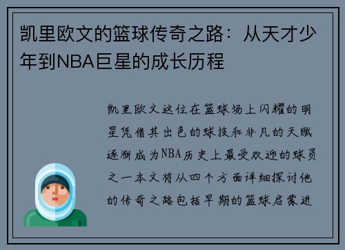 凯里欧文的篮球传奇之路：从天才少年到NBA巨星的成长历程