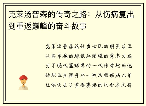 克莱汤普森的传奇之路：从伤病复出到重返巅峰的奋斗故事