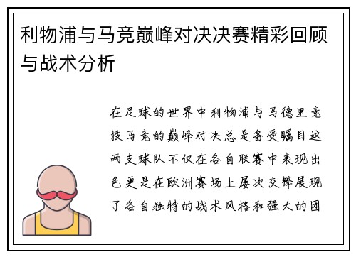 利物浦与马竞巅峰对决决赛精彩回顾与战术分析