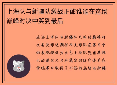 上海队与新疆队激战正酣谁能在这场巅峰对决中笑到最后