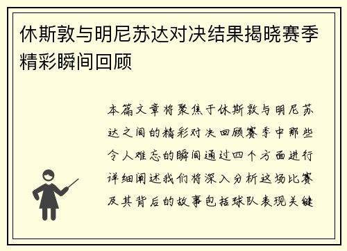 休斯敦与明尼苏达对决结果揭晓赛季精彩瞬间回顾