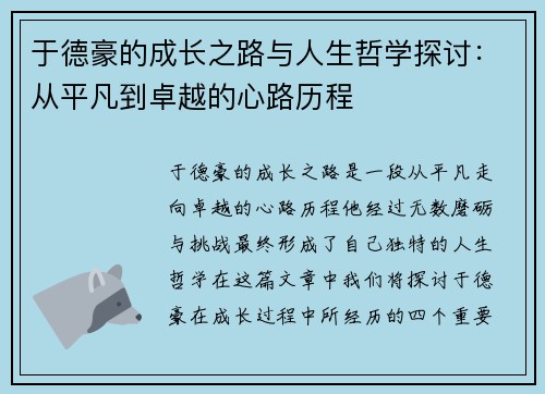 于德豪的成长之路与人生哲学探讨：从平凡到卓越的心路历程