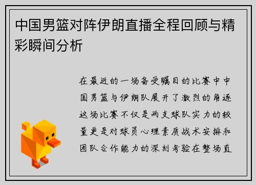 中国男篮对阵伊朗直播全程回顾与精彩瞬间分析