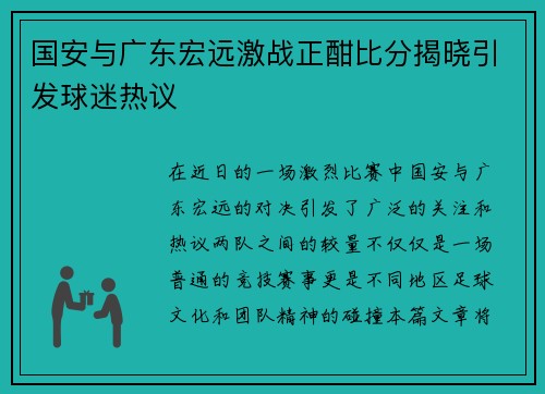 国安与广东宏远激战正酣比分揭晓引发球迷热议