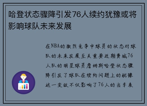 哈登状态骤降引发76人续约犹豫或将影响球队未来发展