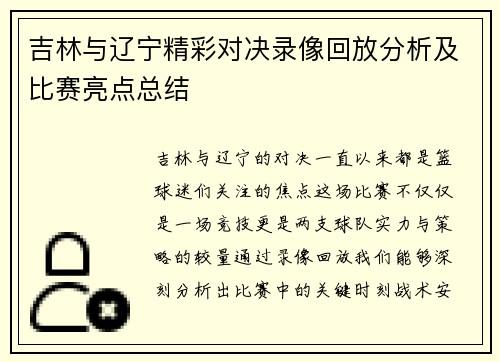 吉林与辽宁精彩对决录像回放分析及比赛亮点总结