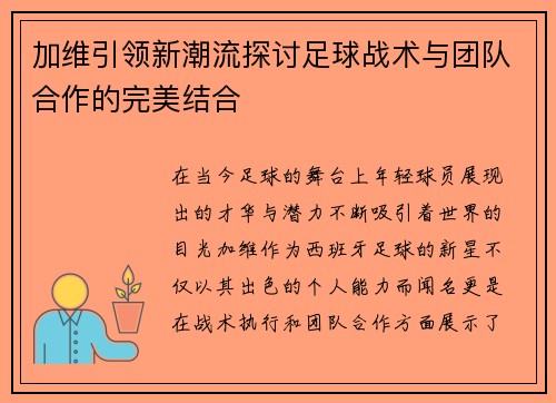 加维引领新潮流探讨足球战术与团队合作的完美结合