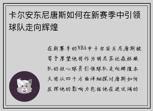 卡尔安东尼唐斯如何在新赛季中引领球队走向辉煌