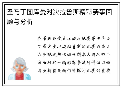 圣马丁图库曼对决拉鲁斯精彩赛事回顾与分析
