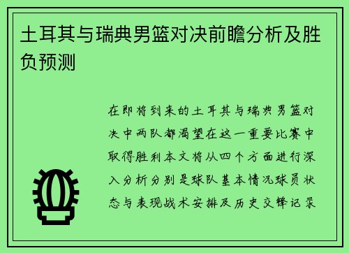 土耳其与瑞典男篮对决前瞻分析及胜负预测