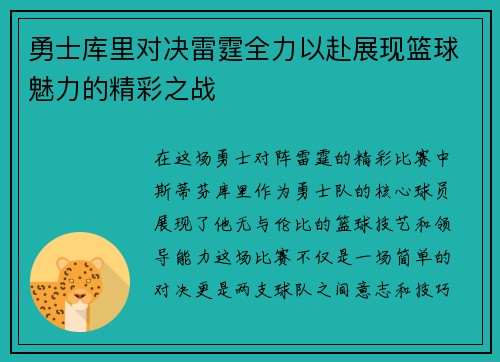 勇士库里对决雷霆全力以赴展现篮球魅力的精彩之战