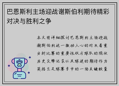 巴恩斯利主场迎战谢斯伯利期待精彩对决与胜利之争