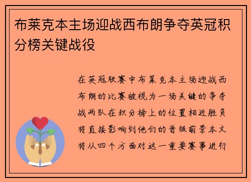 布莱克本主场迎战西布朗争夺英冠积分榜关键战役