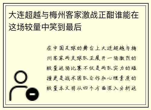 大连超越与梅州客家激战正酣谁能在这场较量中笑到最后