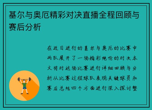 基尔与奥厄精彩对决直播全程回顾与赛后分析