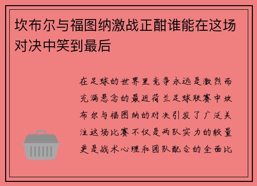 坎布尔与福图纳激战正酣谁能在这场对决中笑到最后