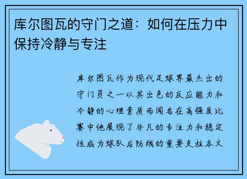 库尔图瓦的守门之道：如何在压力中保持冷静与专注
