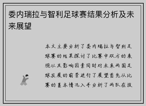 委内瑞拉与智利足球赛结果分析及未来展望